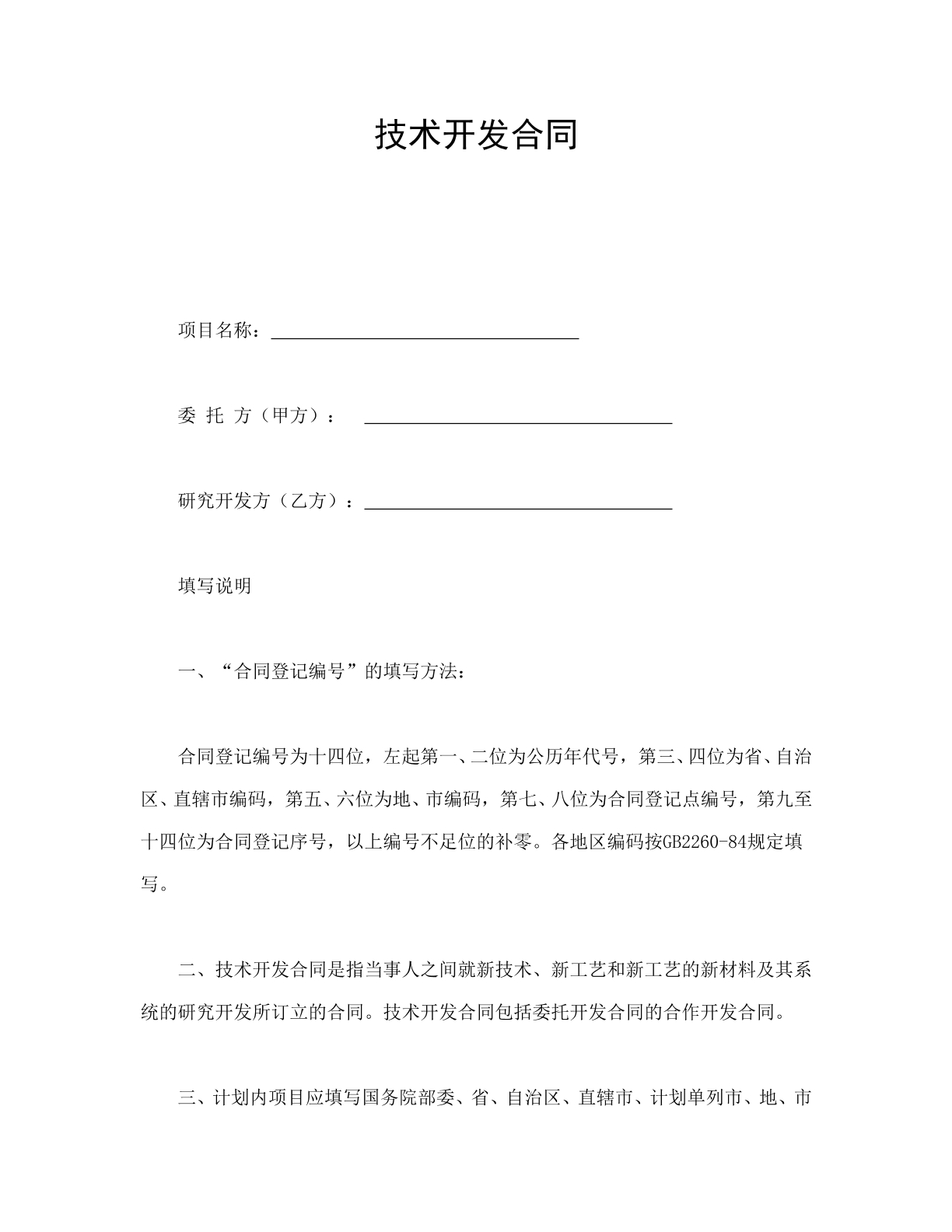 技术开发合同