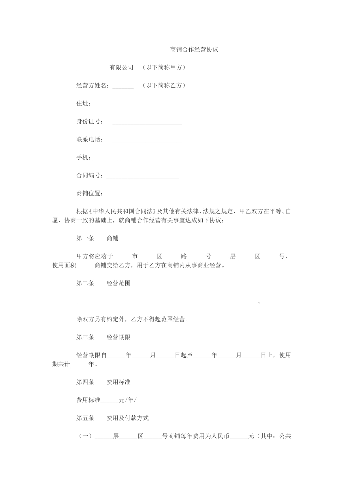 商铺合作经营协议