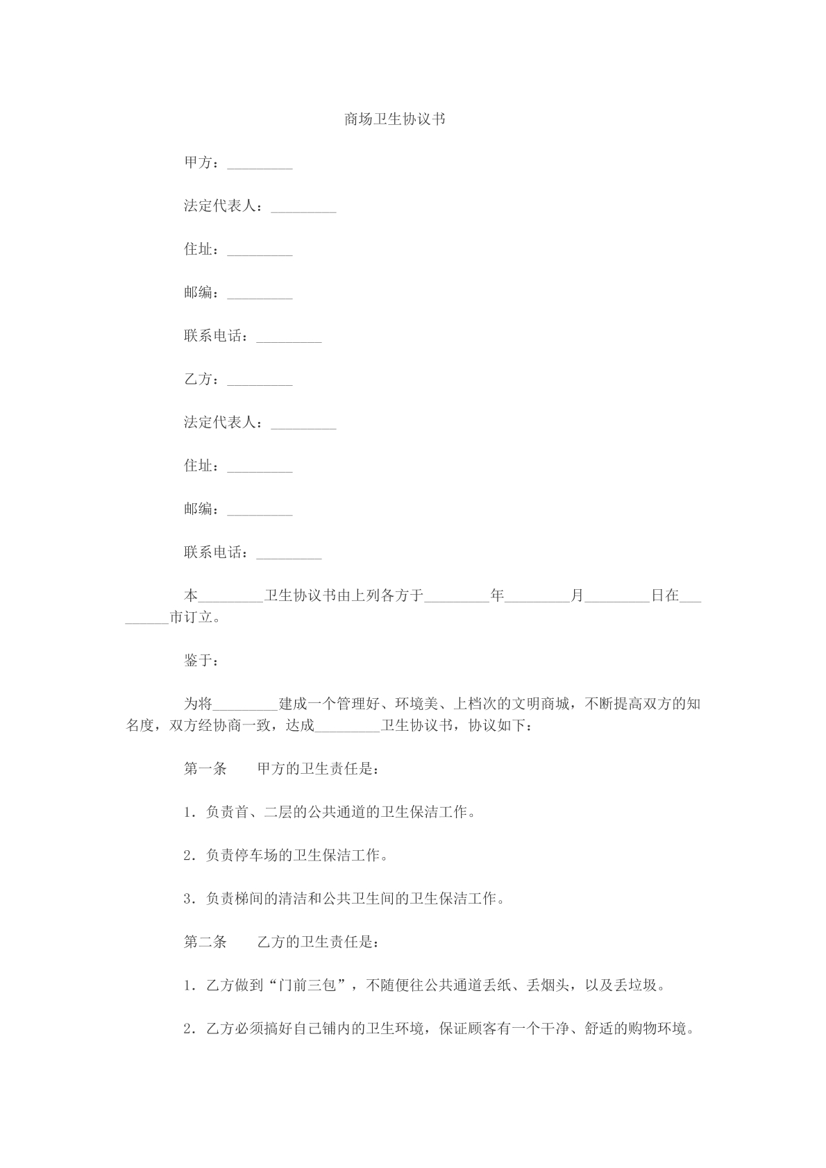 商场卫生协议书范本