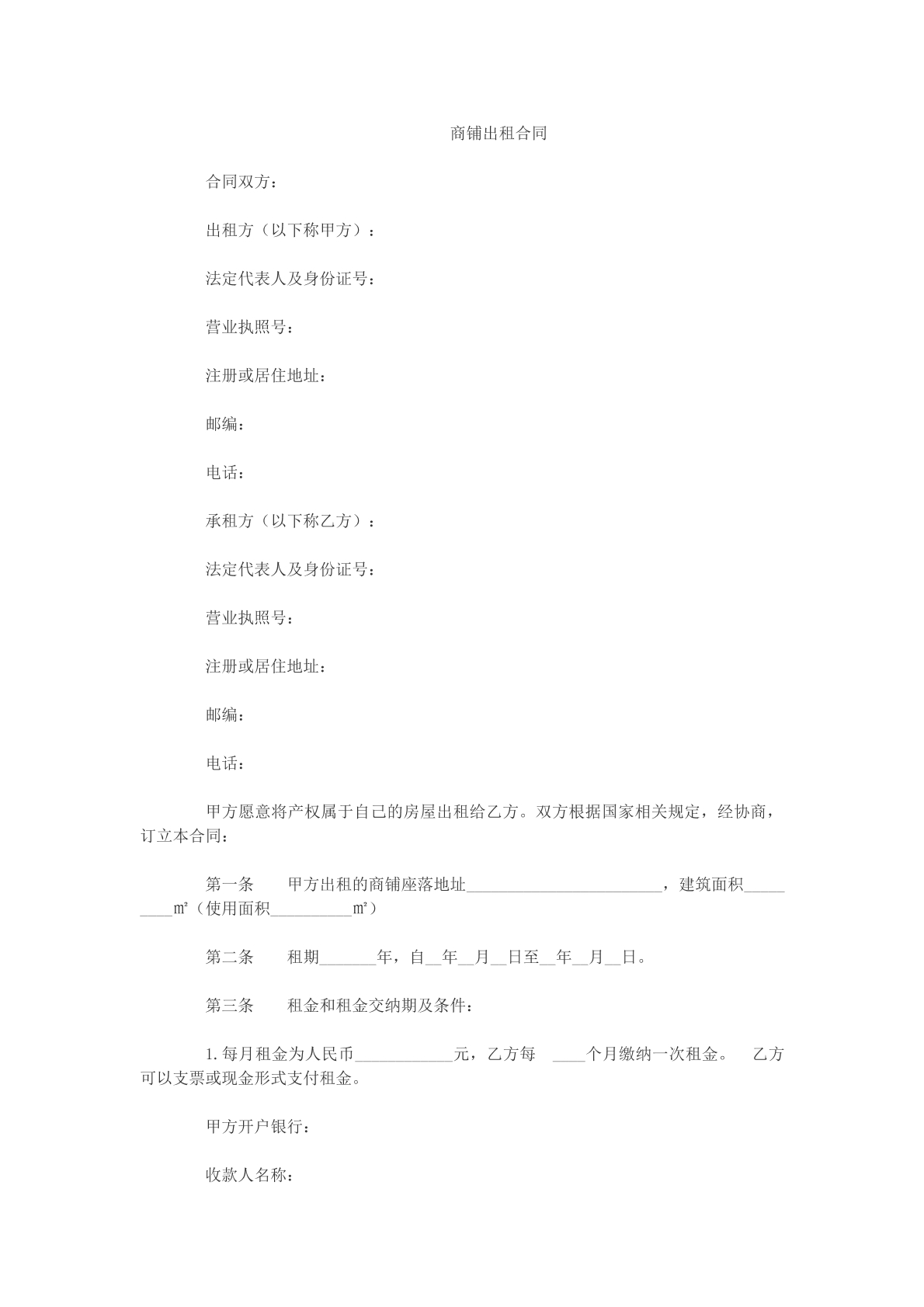 商铺出租合同文本