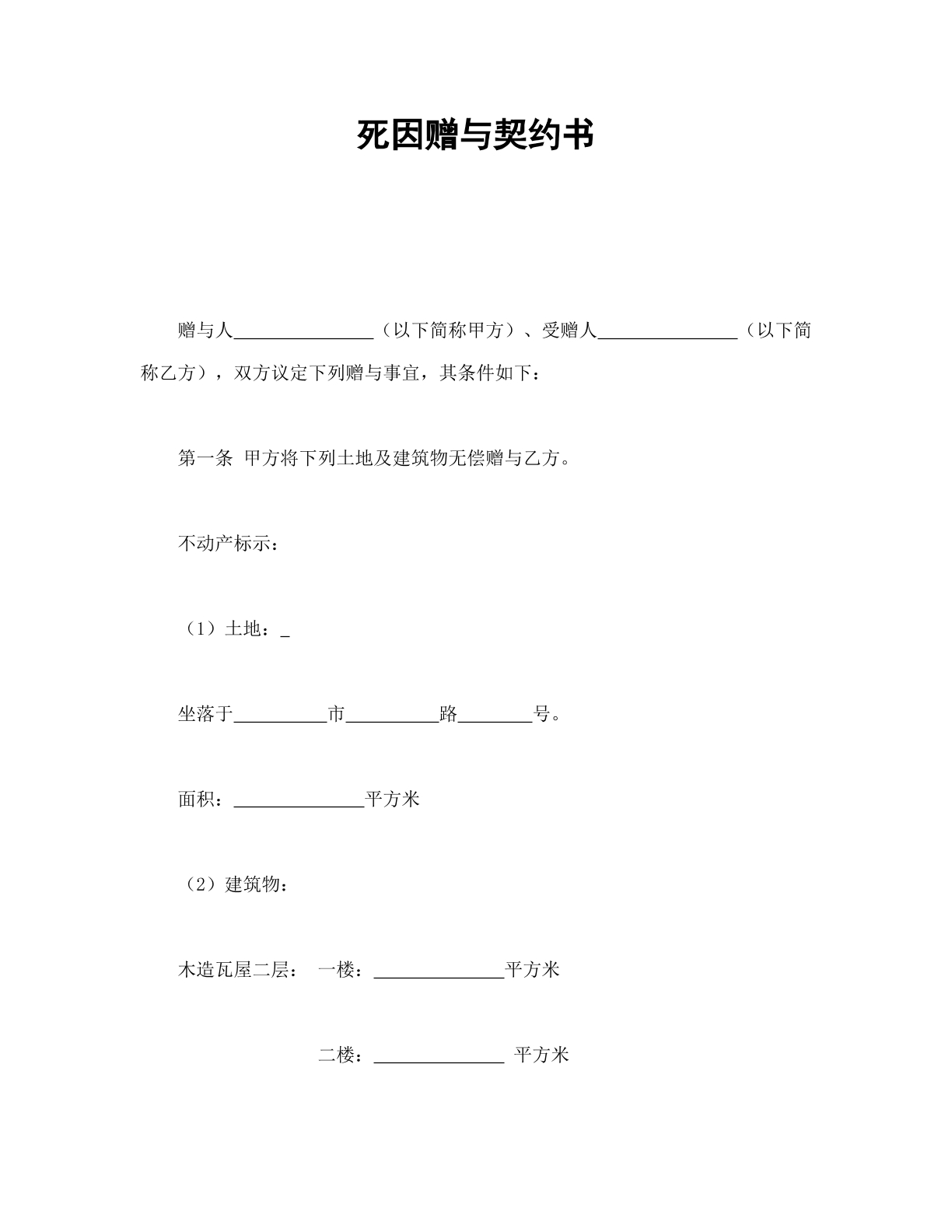 死因赠与合同