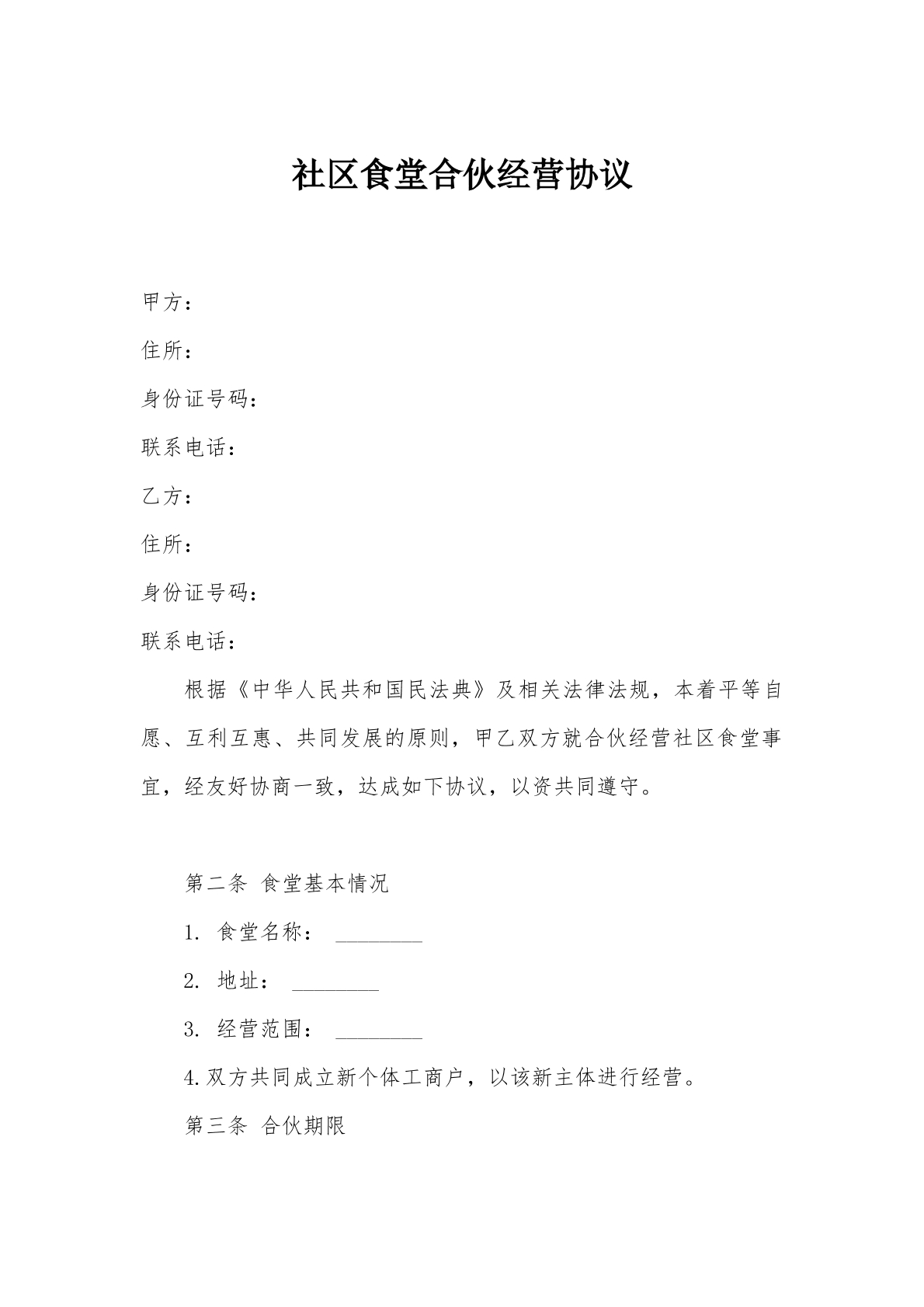 社区食堂合伙经营协议