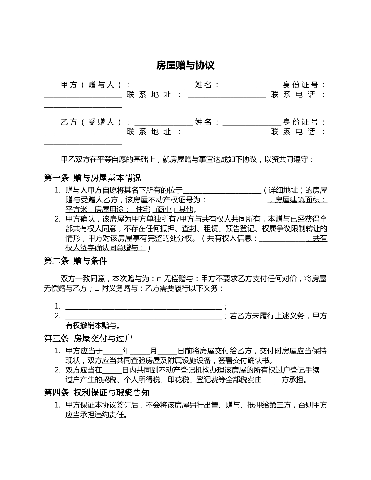房屋赠予协议