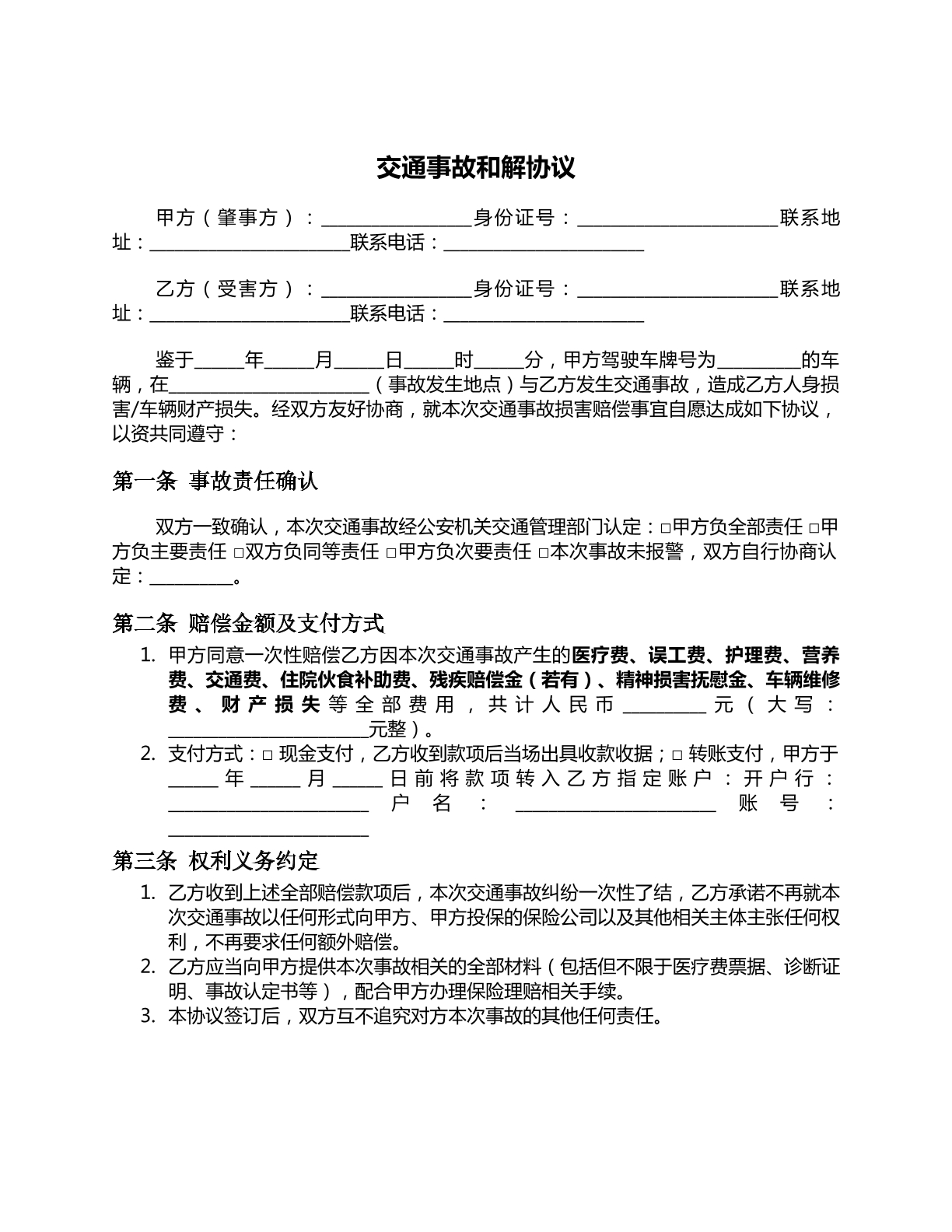 交通事故和解协议1