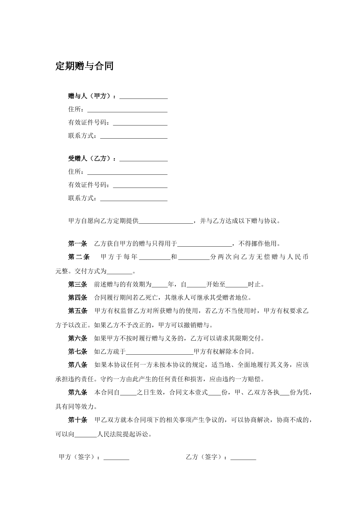 定期赠与合同
