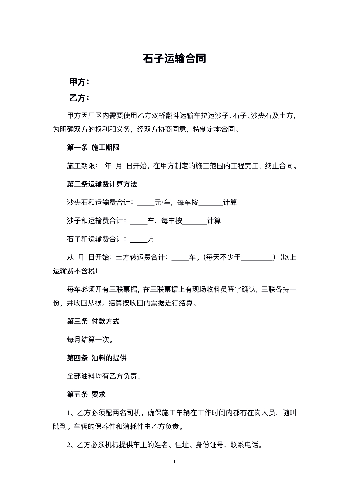石子运输协议书标准版