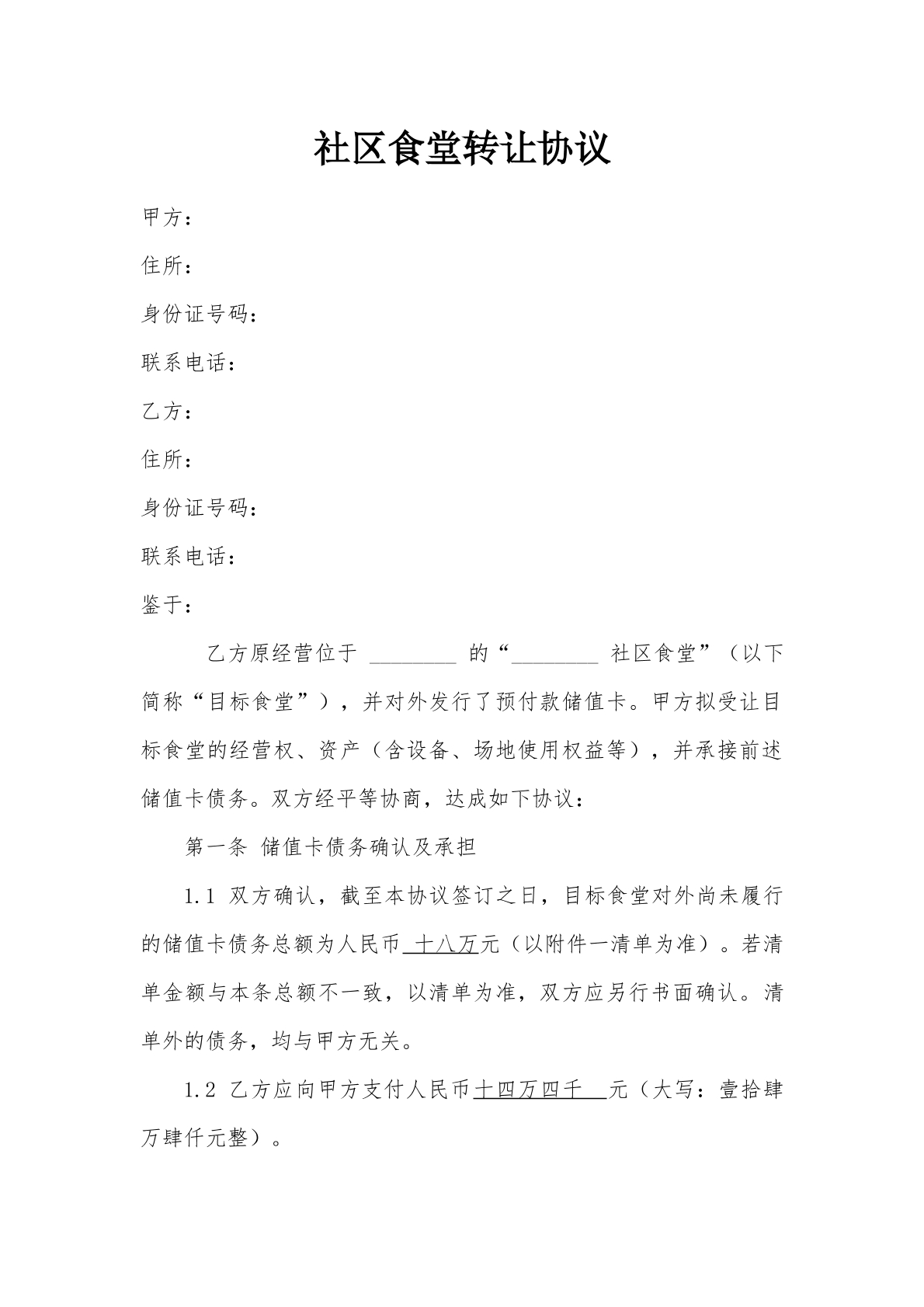 食堂转让协议