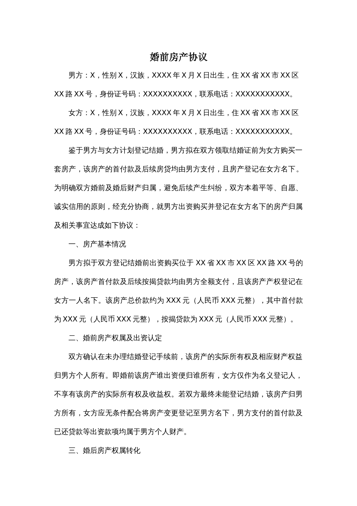 婚前房产协议