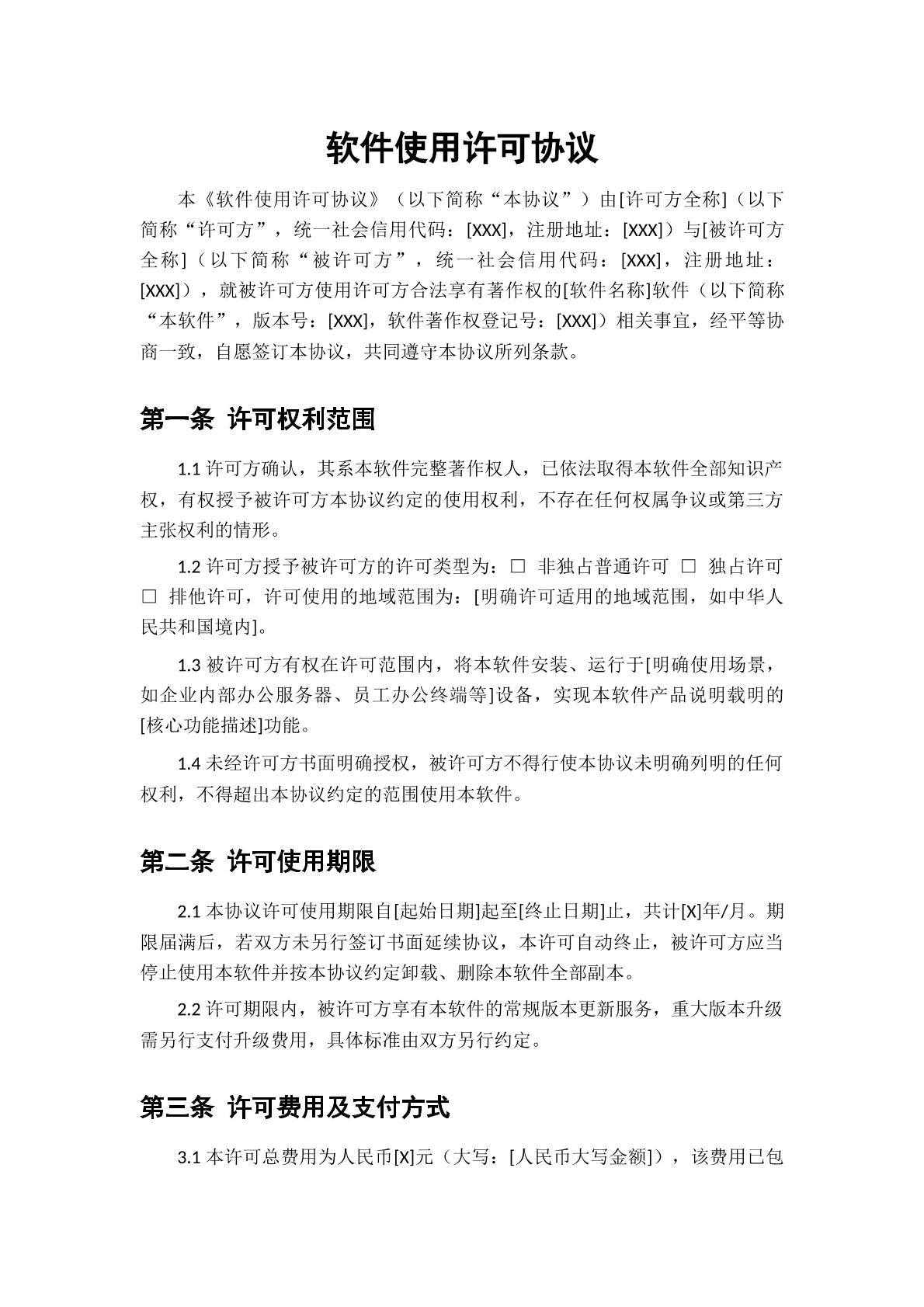 软件使用许可协议