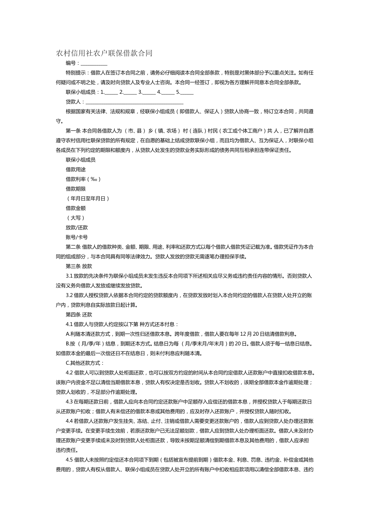 农村信用社农户联保借款合同范本十二