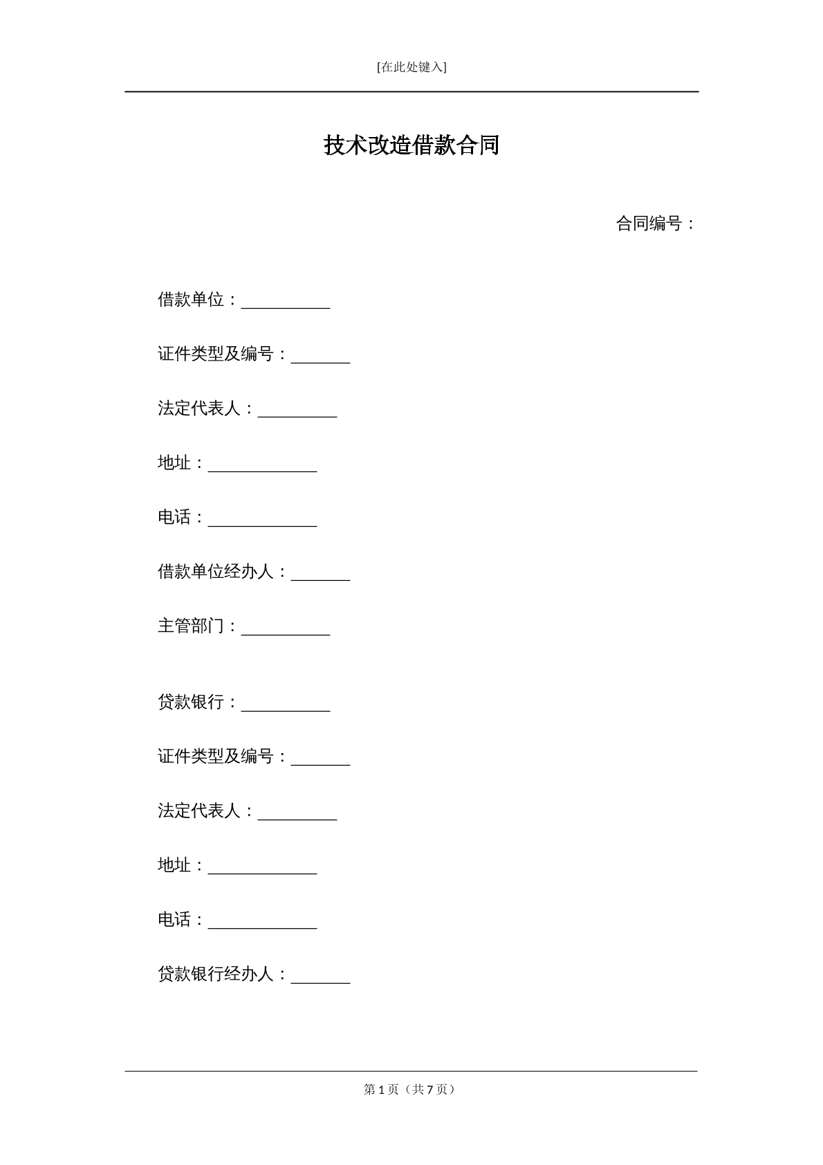 技术改造借款合同范本五