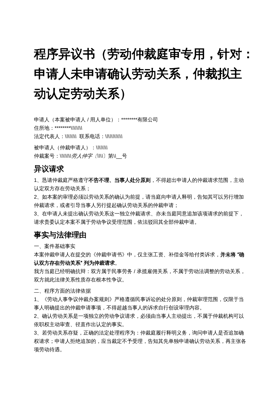 程序异议申请书
