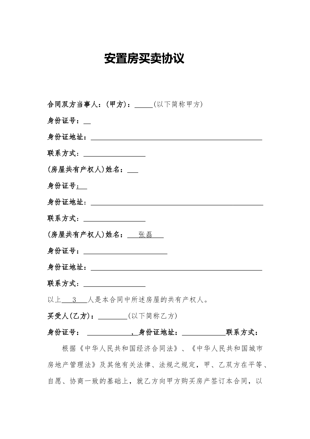 安置房买卖协议买方版本