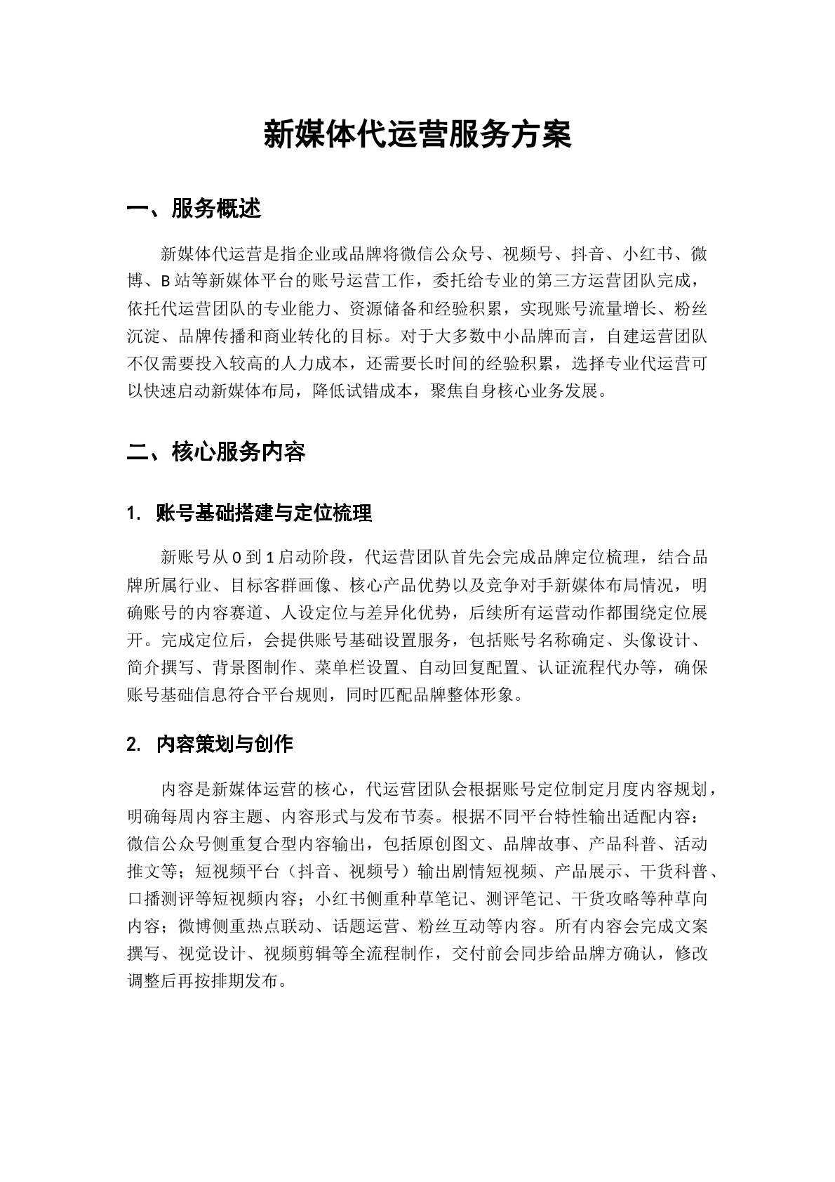 新媒体代运营协议