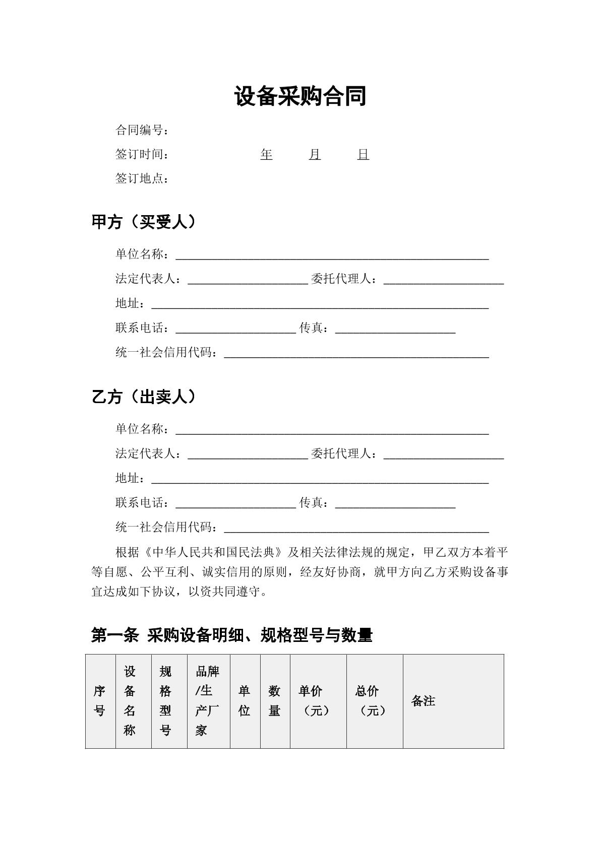 设备采购协议1