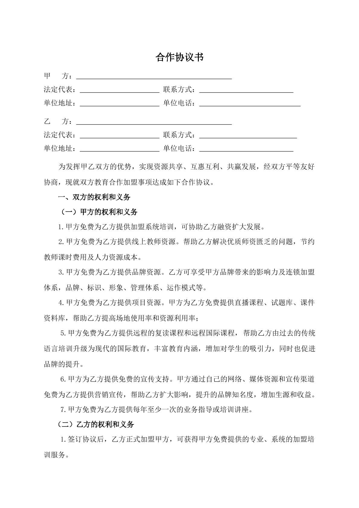 教育加盟合作协议