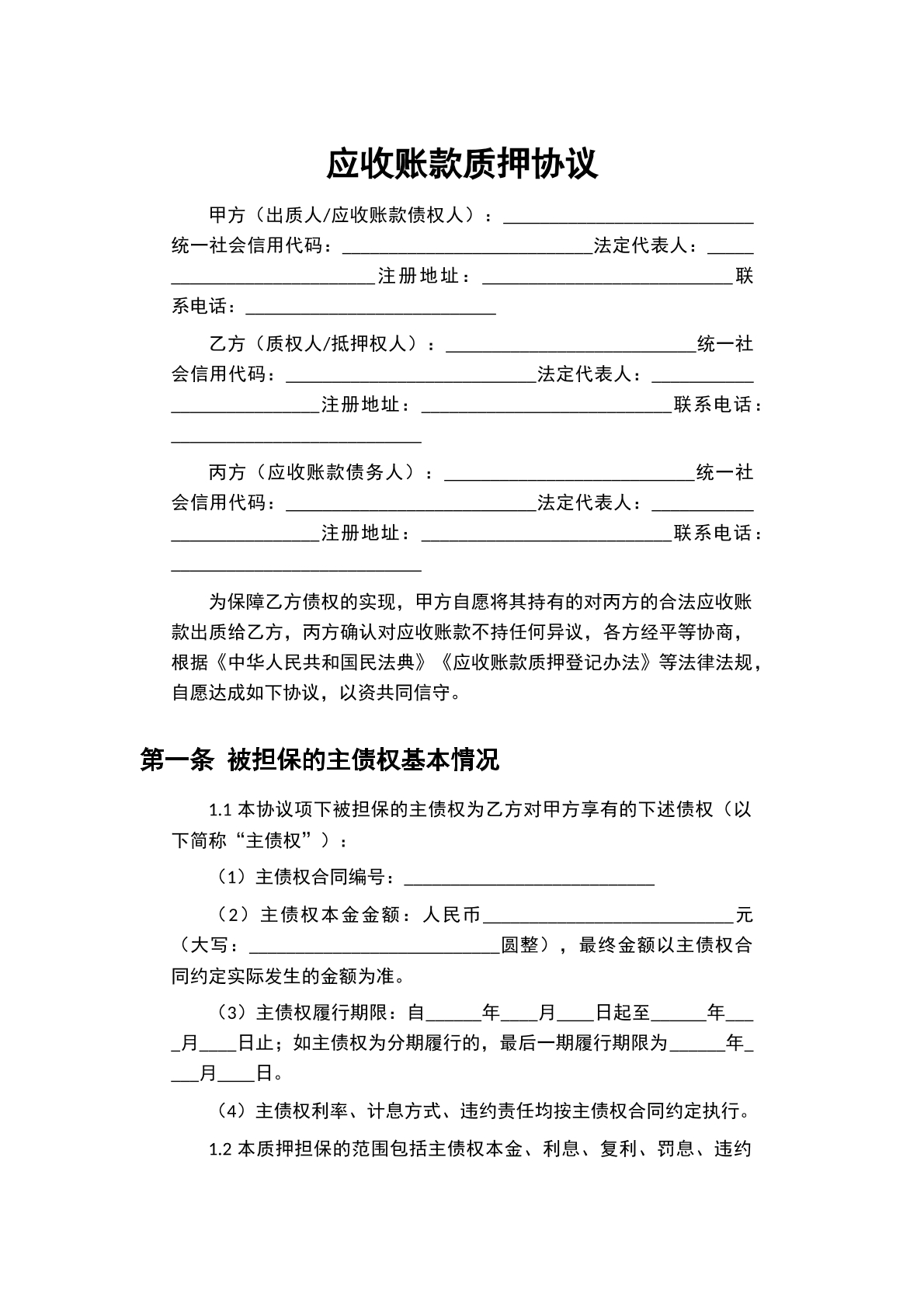 应收账款质押协议