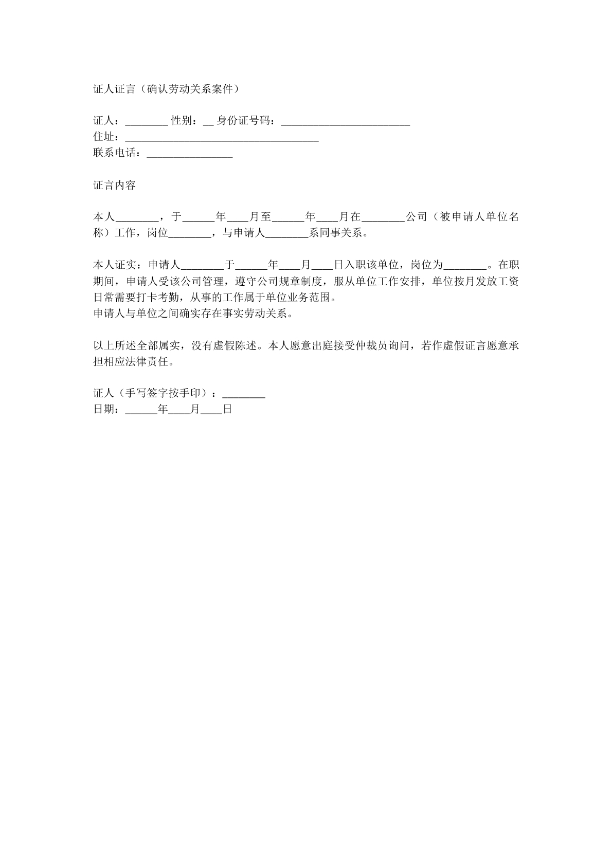 确认劳动关系证人证言