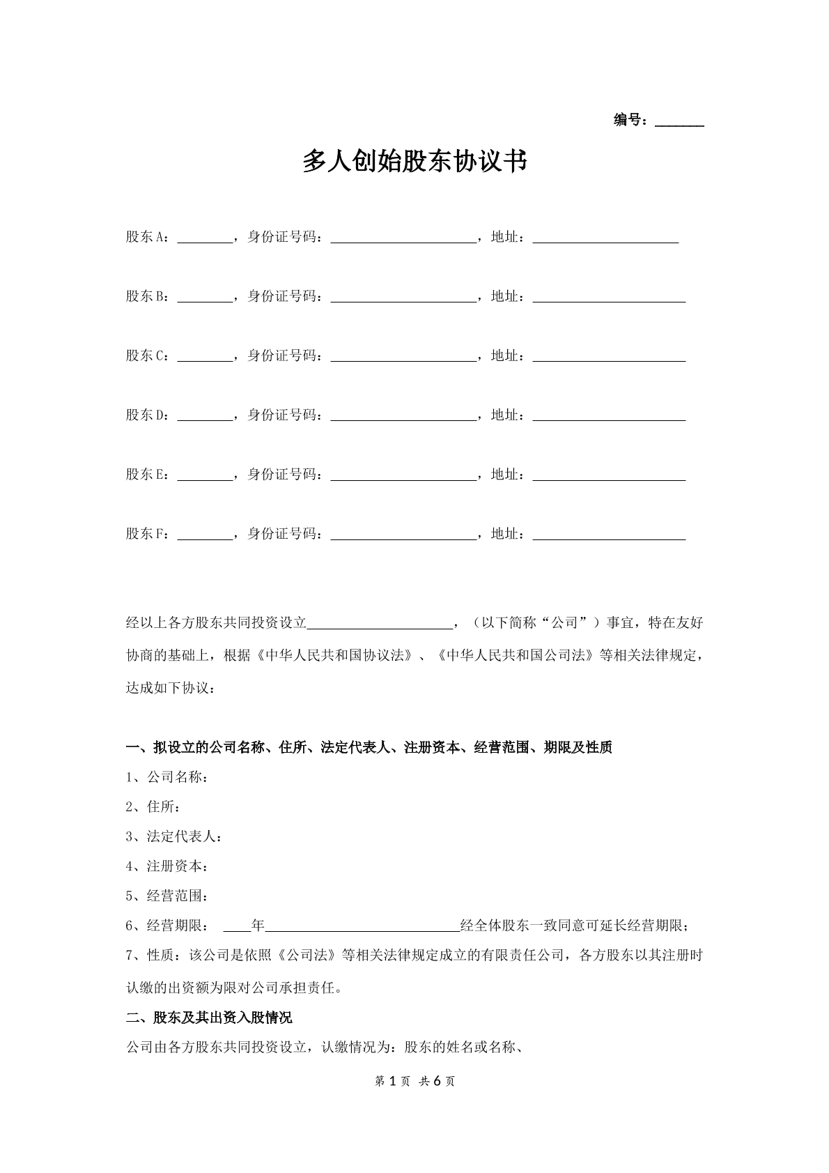 多人创始股东协议