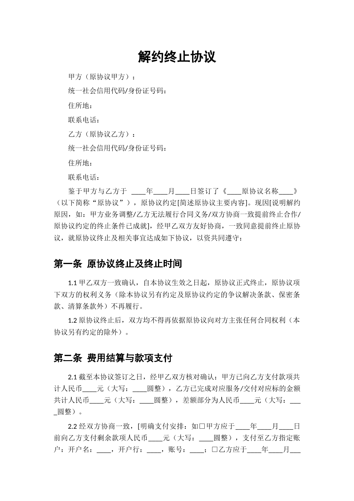 解约终止协议