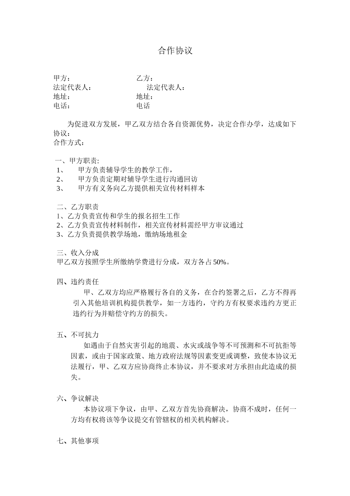 教育机构合作协议书