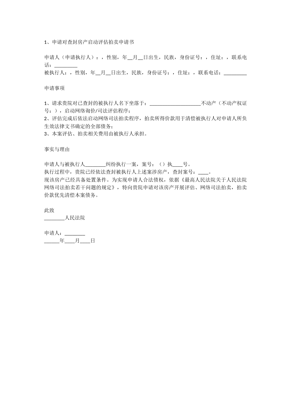 申请对查封房屋评估拍卖