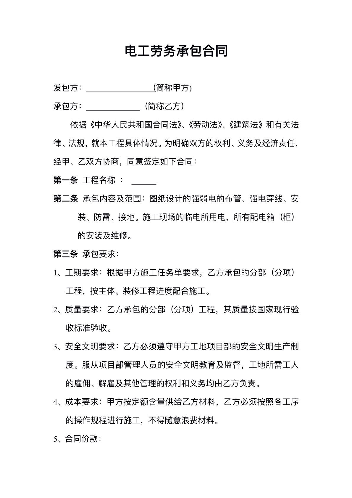 电工劳务合同标准版