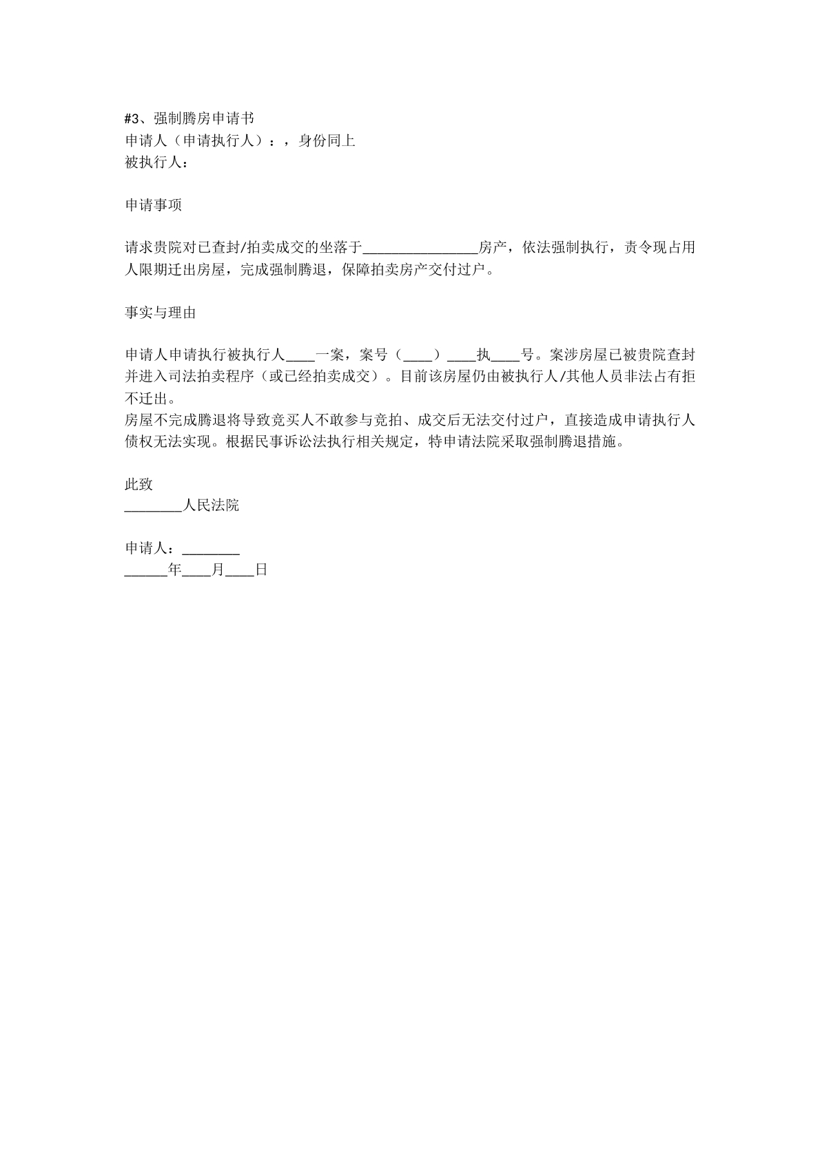 强制腾房房申请