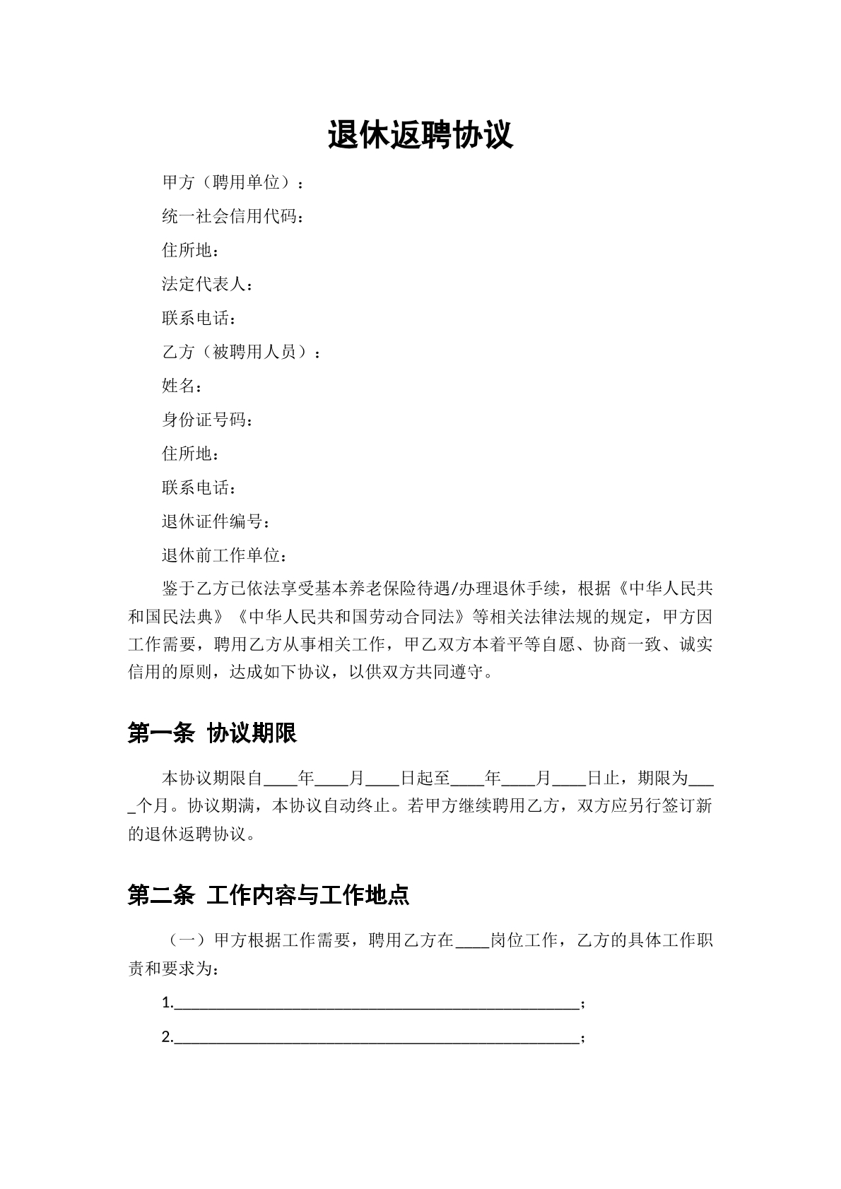退休返聘协议