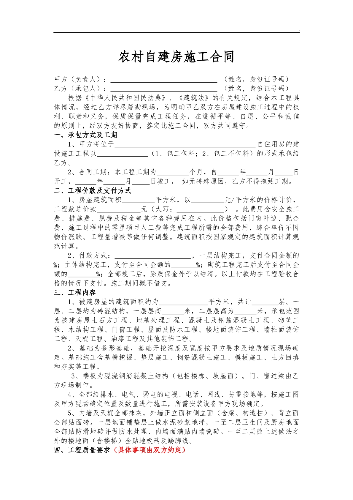 农村自建房施工合同文本