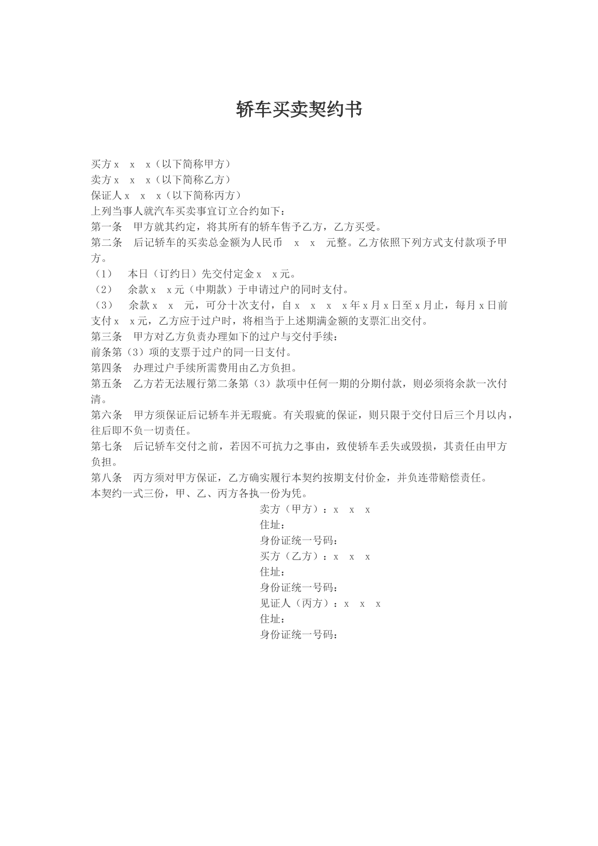 轿车买卖契约书文本