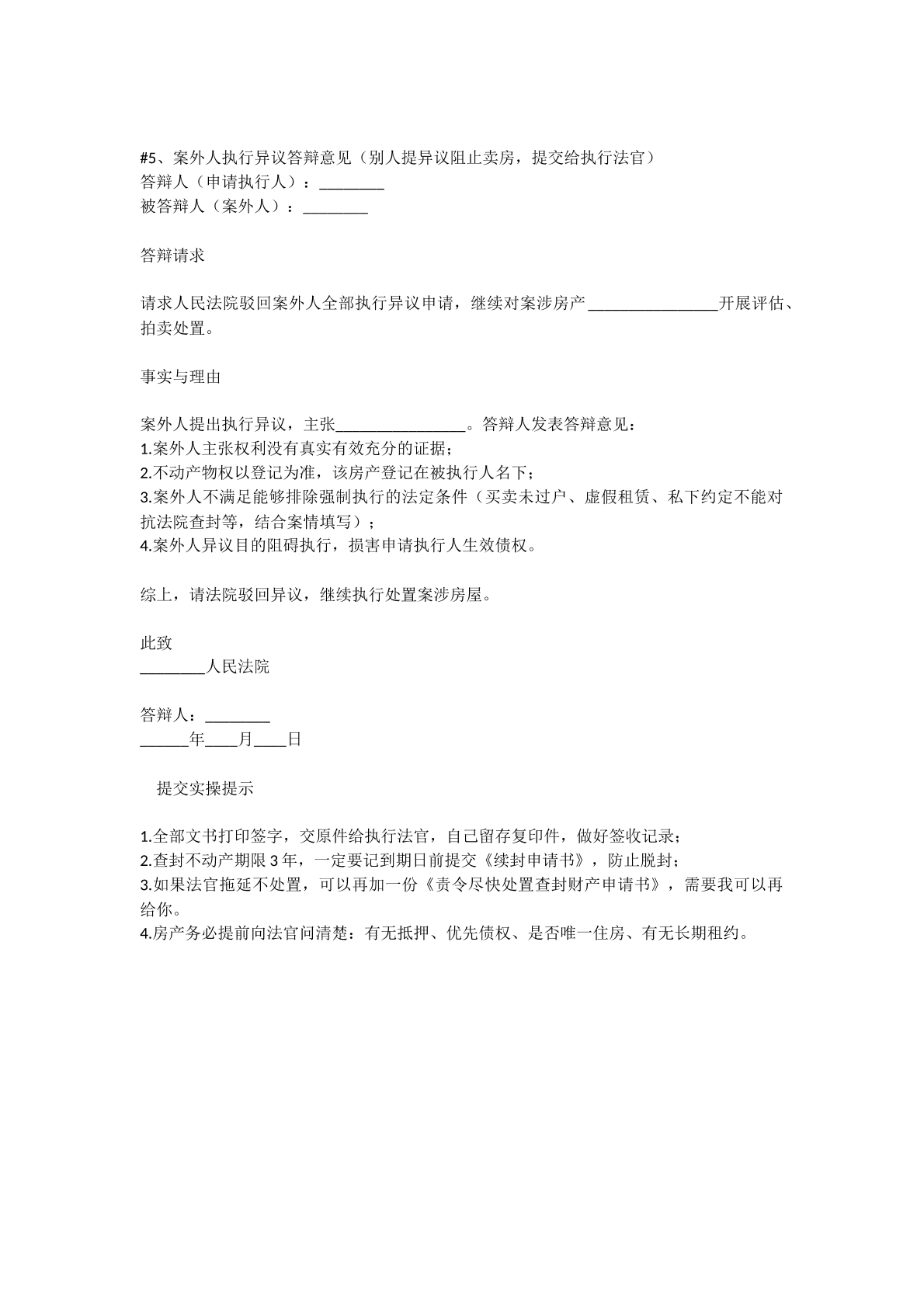 案外执行异议