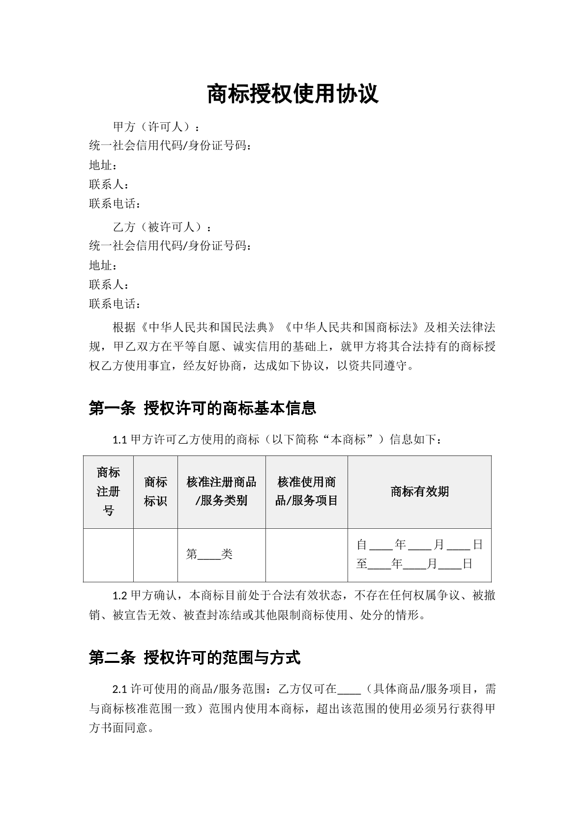 商标授权使用协议