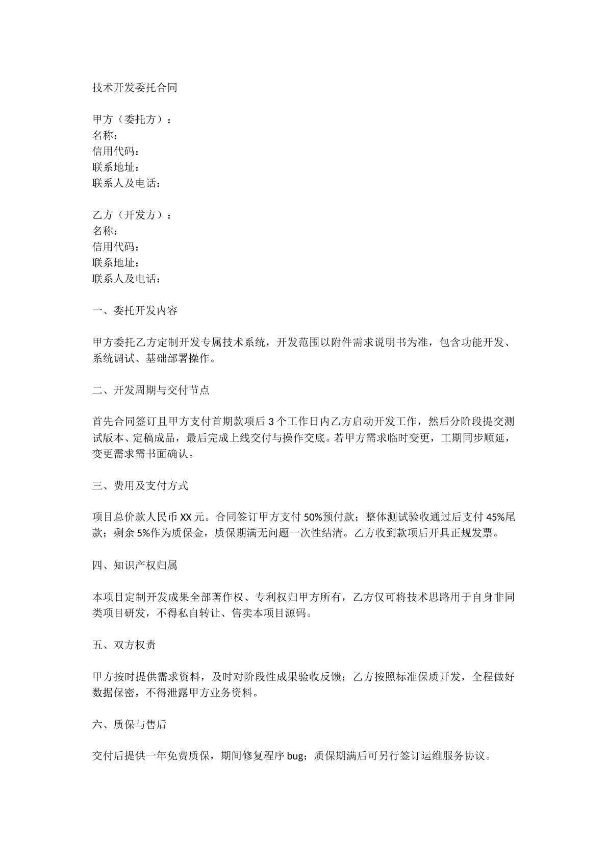 技术开发委托合同