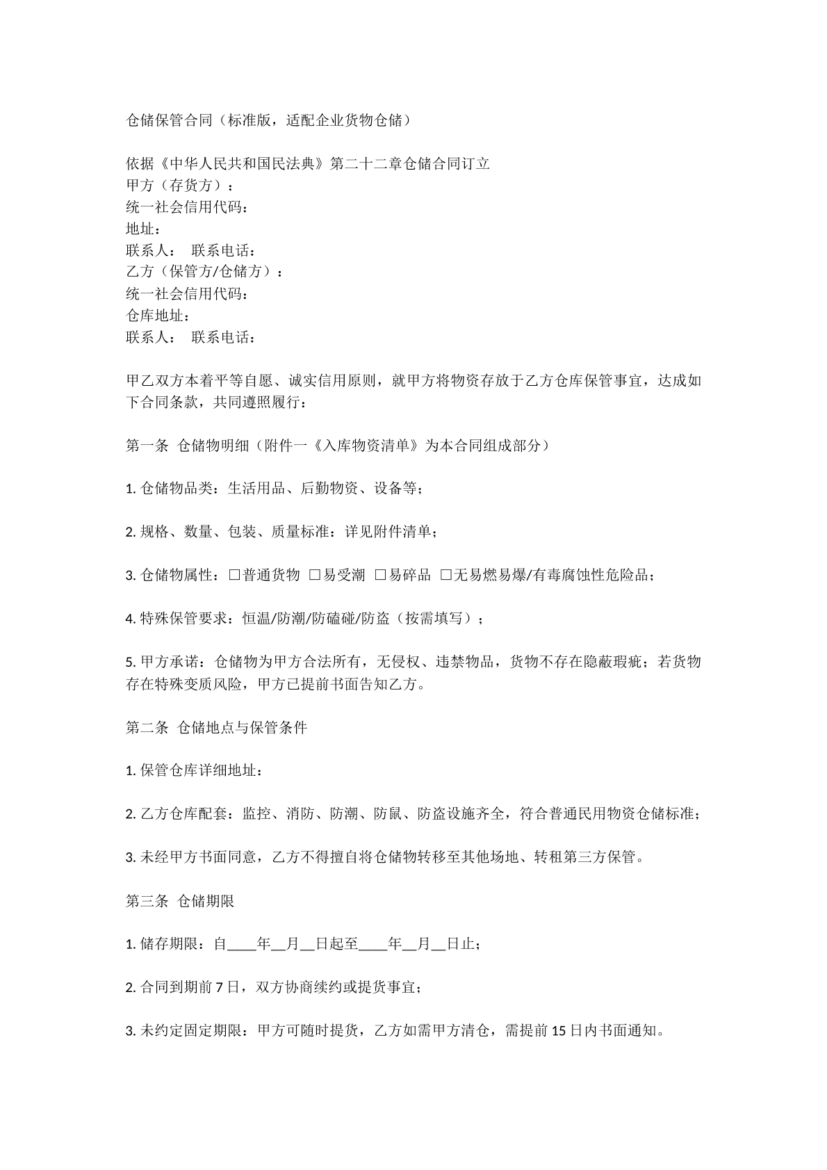 仓储保管合同