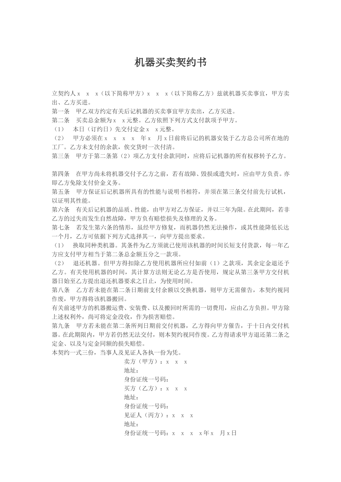 机器买卖契约书文本
