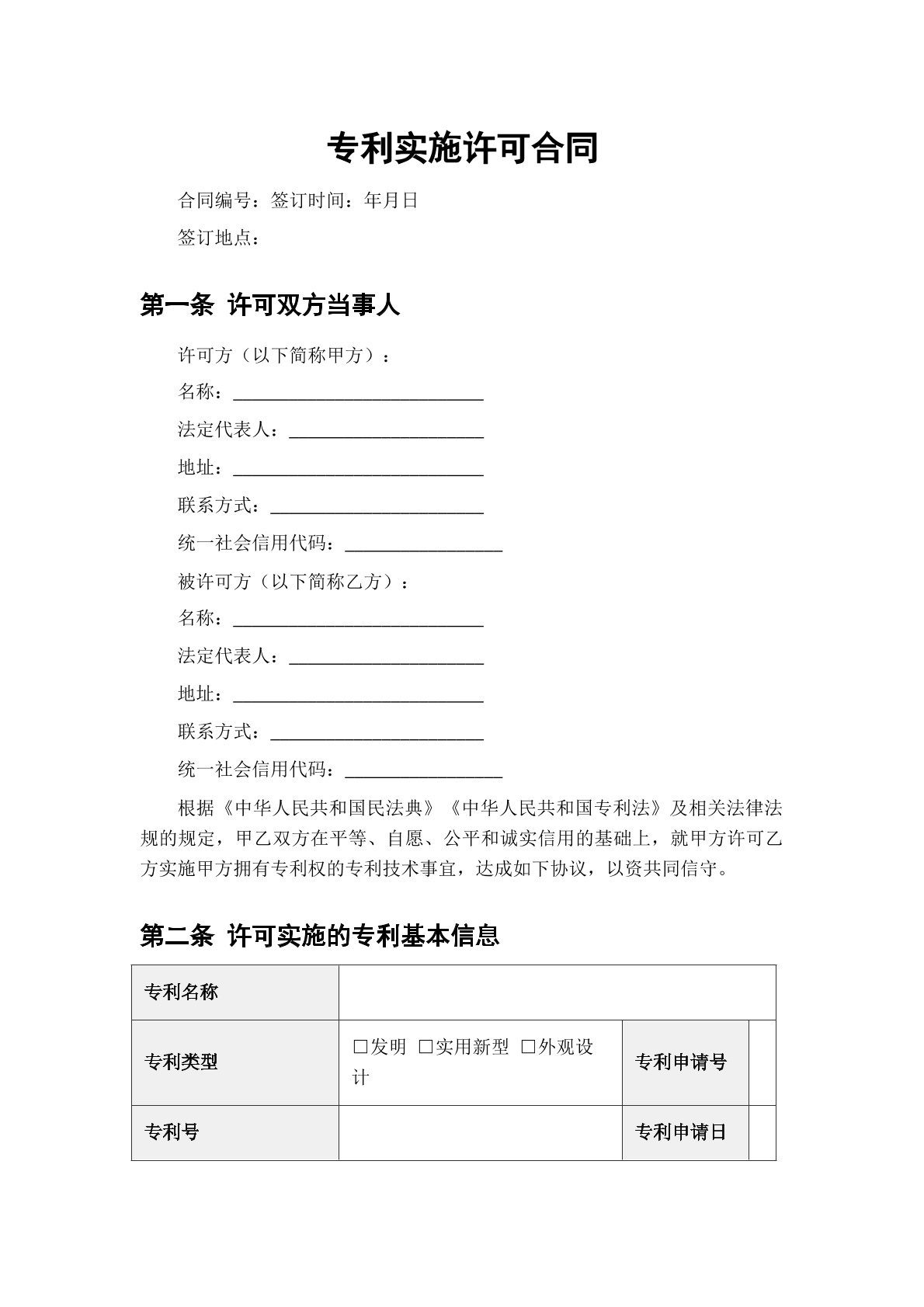 专利实施许可合同