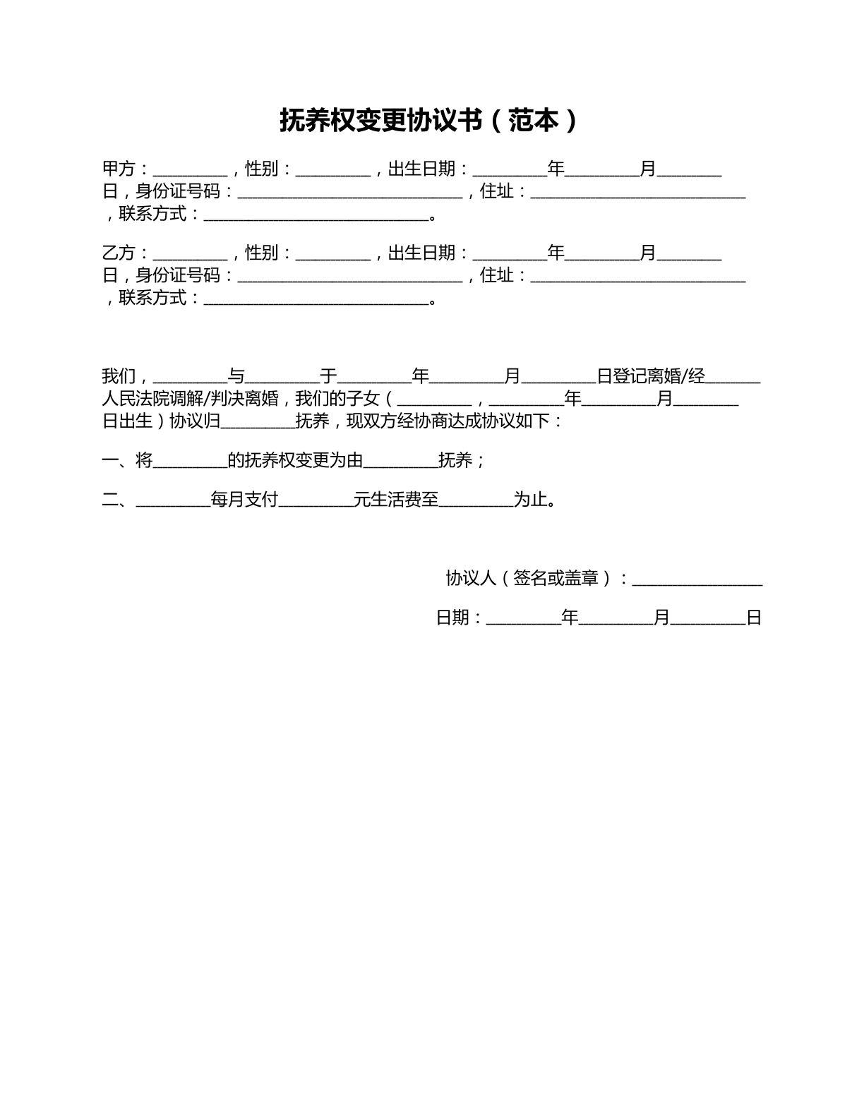 抚养权变更协议书范本四