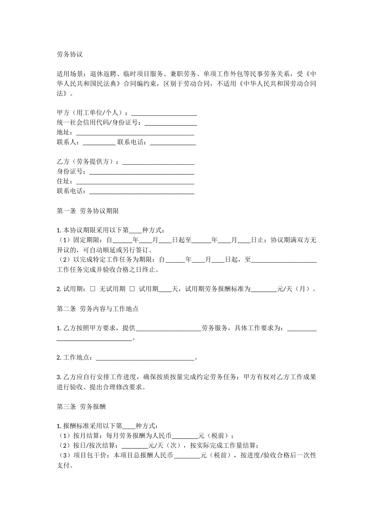 劳务协议
