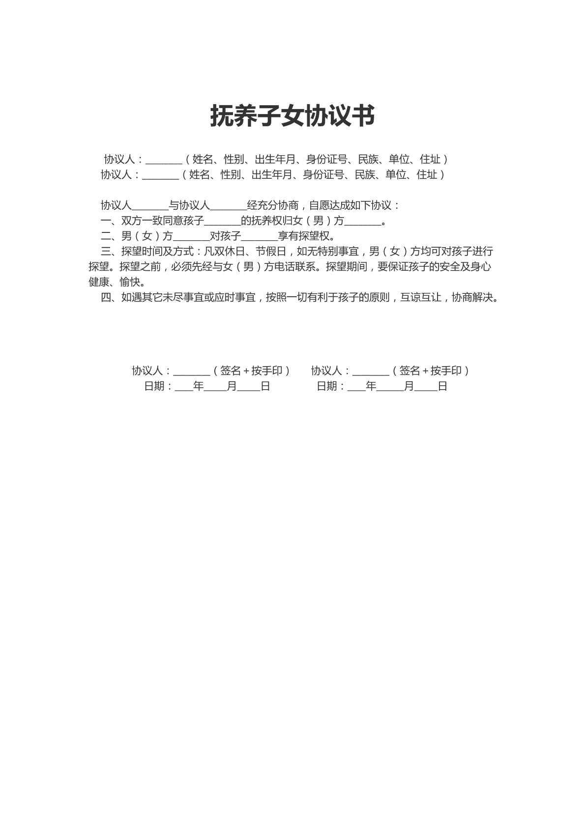 抚养子女协议书