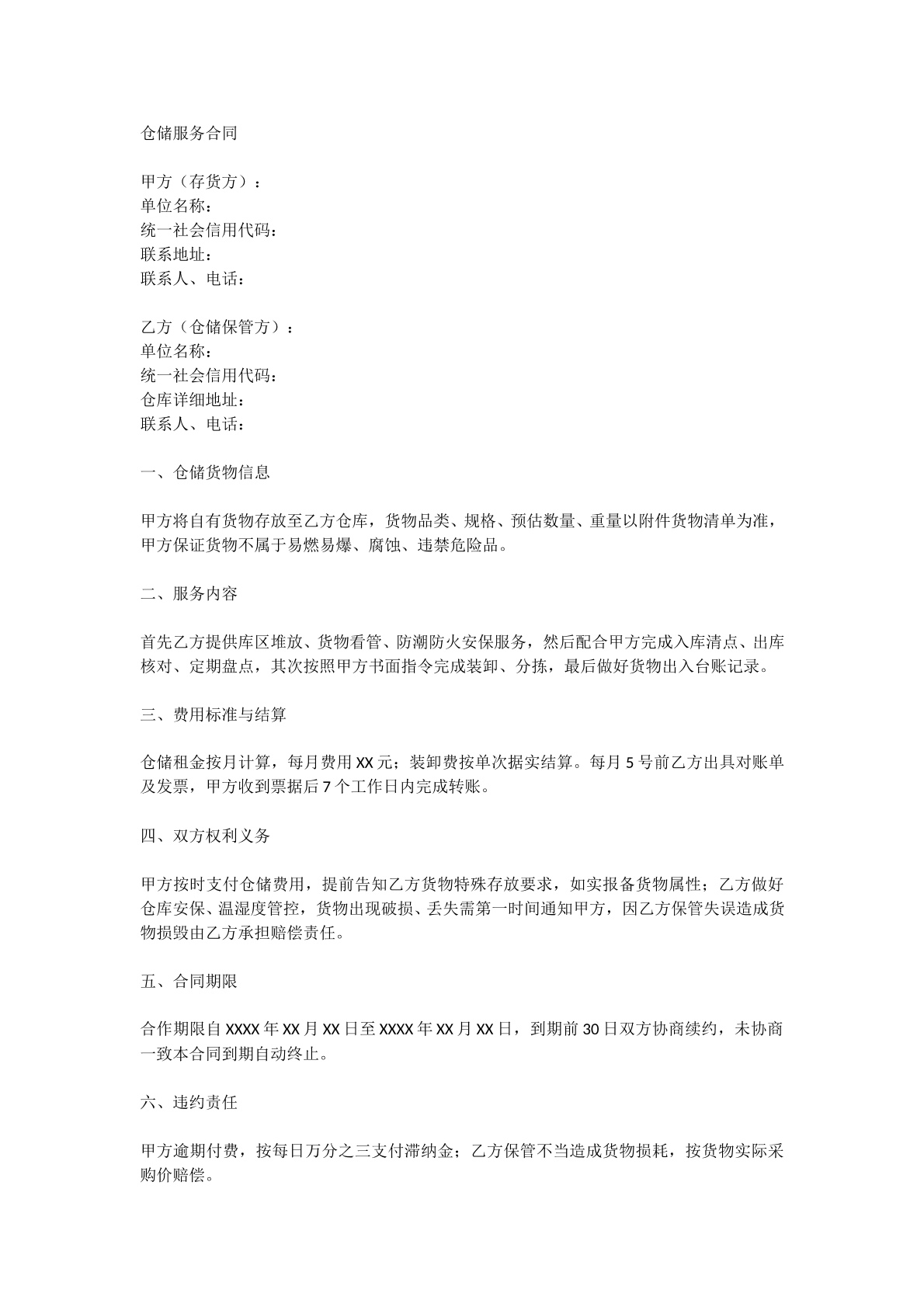 仓储服务合同