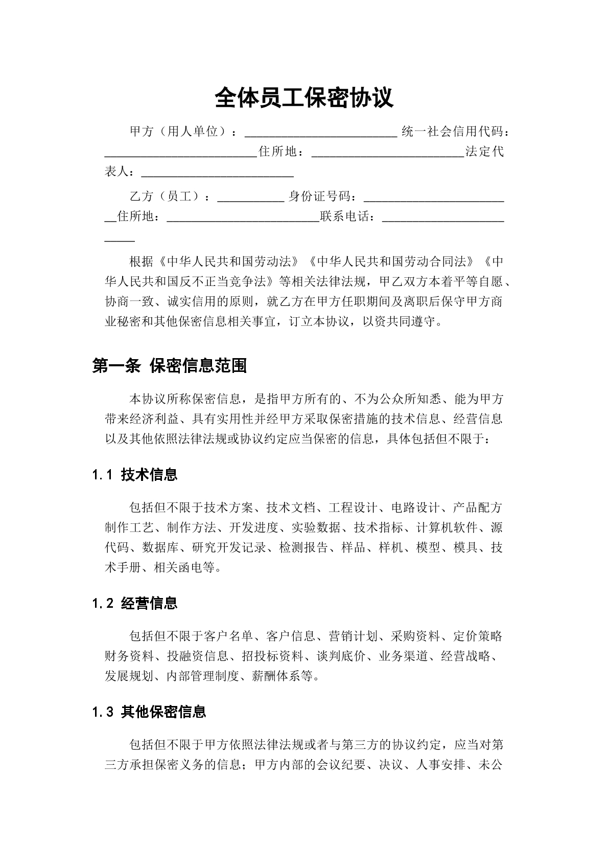 全体员工保密协议模板