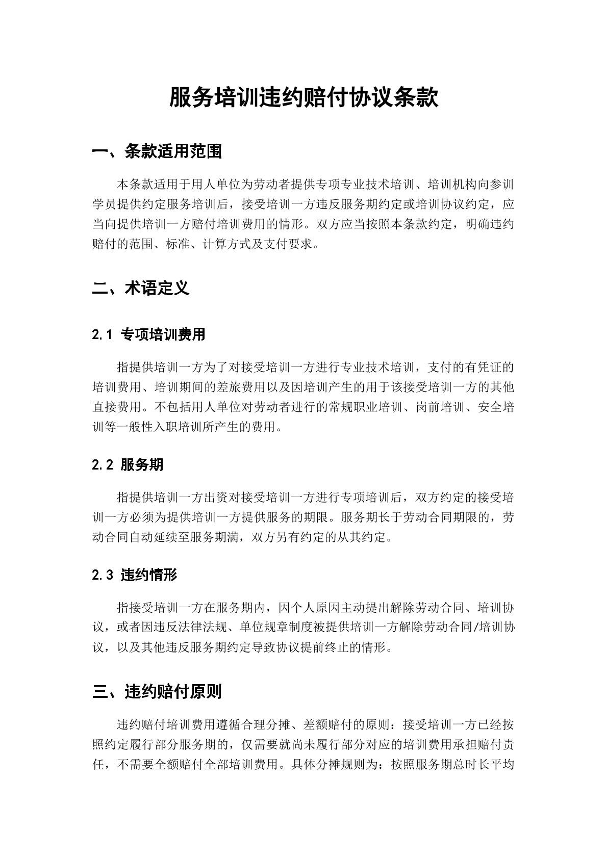 服务培训违赔付协议条款合同