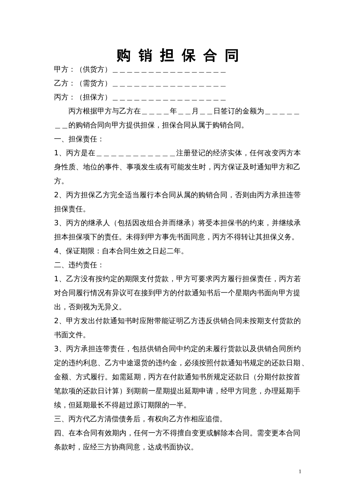 购销担保合同