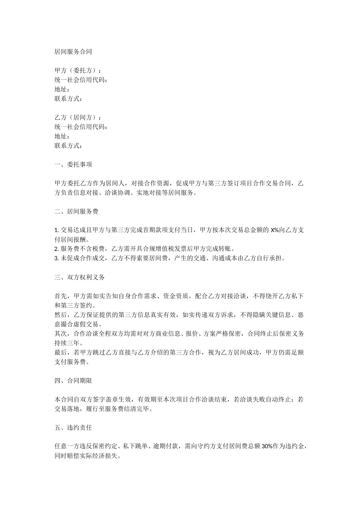 居间服务合同