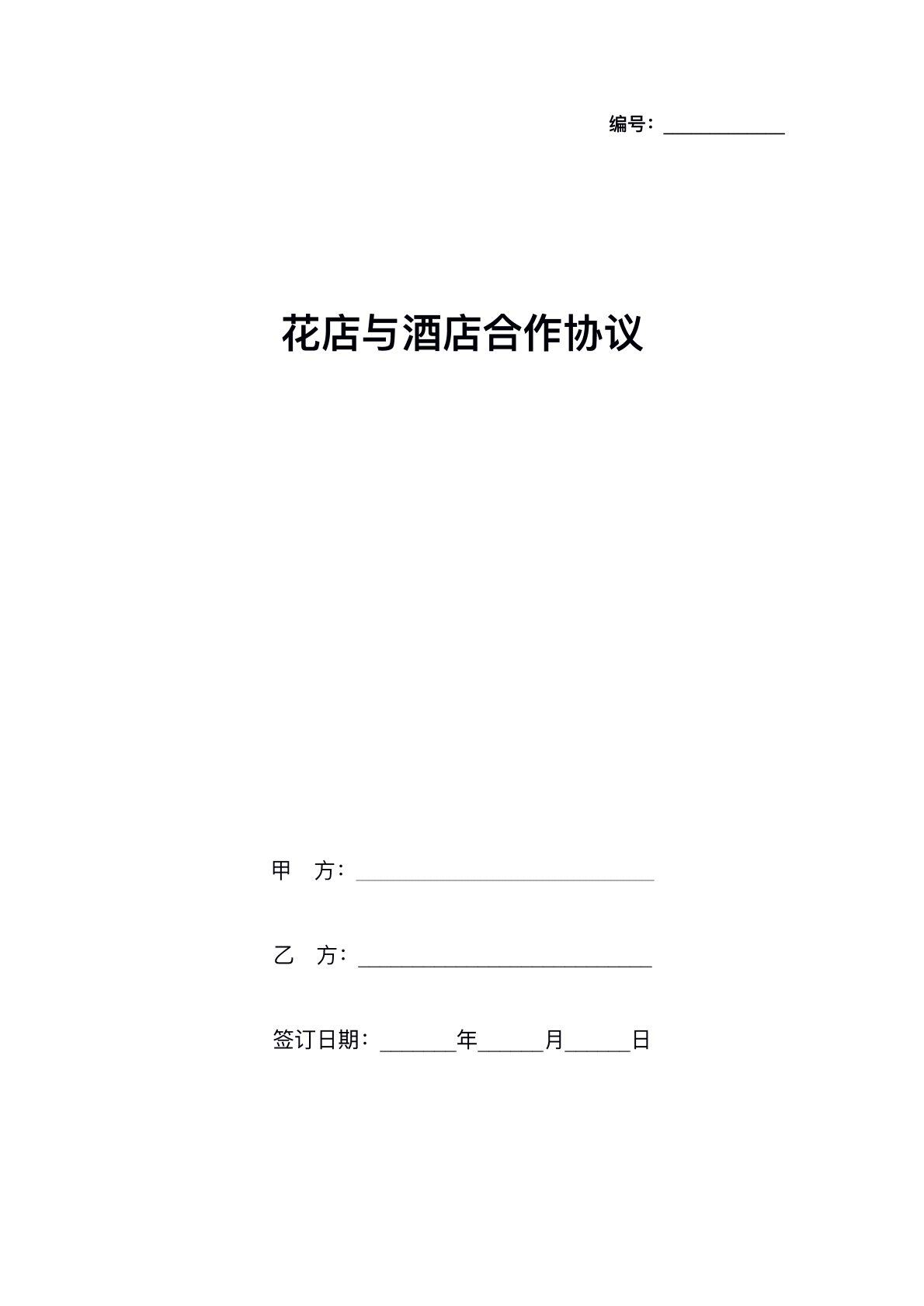 花店与酒店合作合同标准版