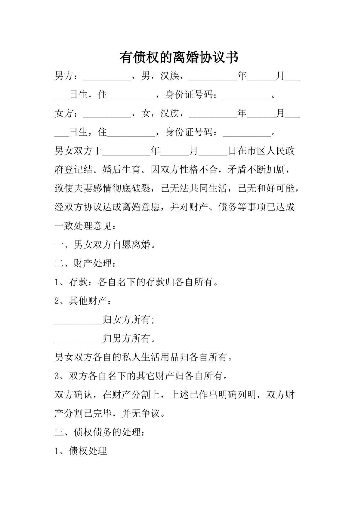 债权离婚协议标准版