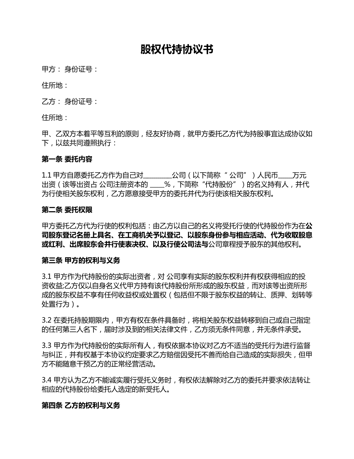股权代持协议书范本三