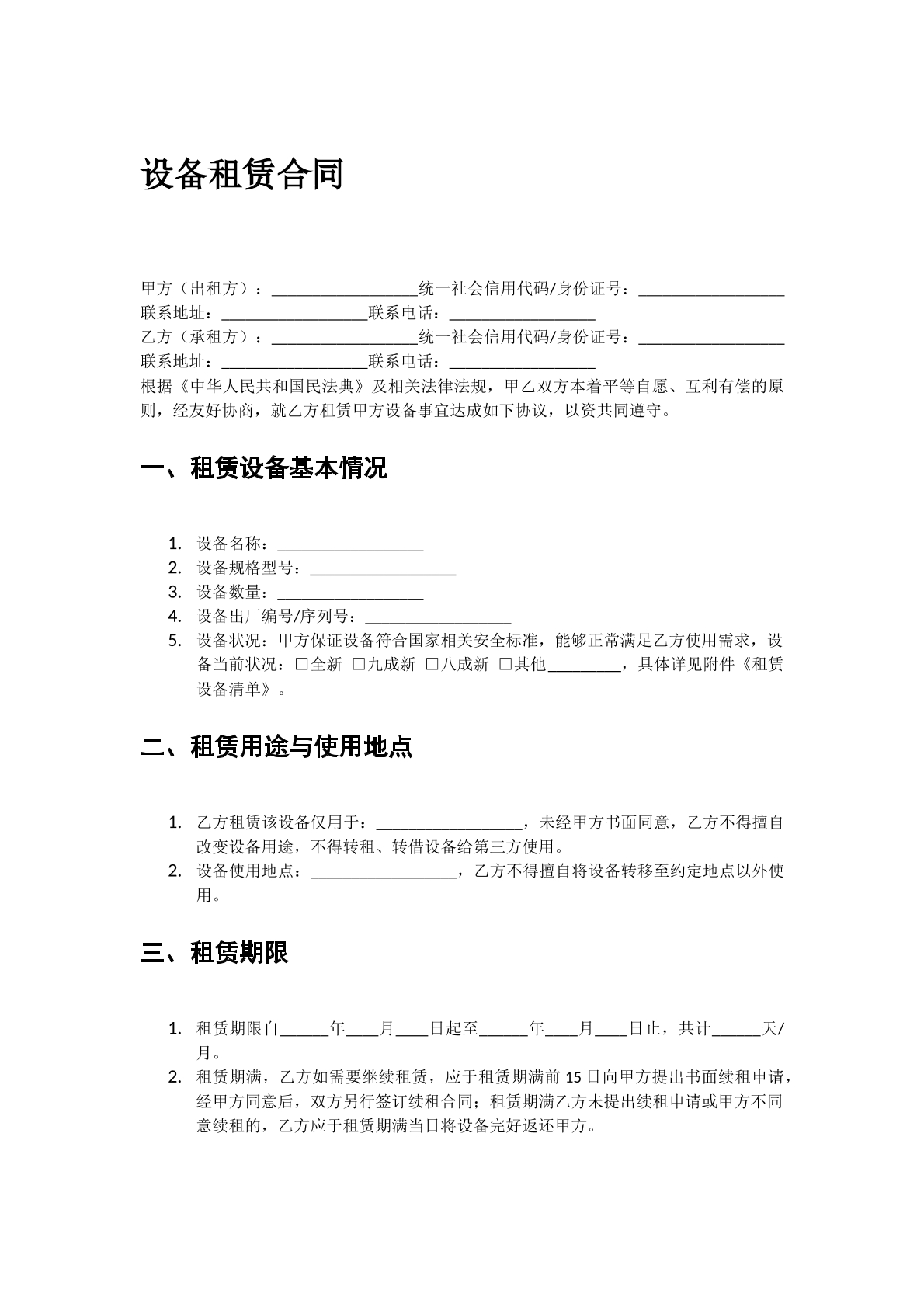 设备租赁合同1