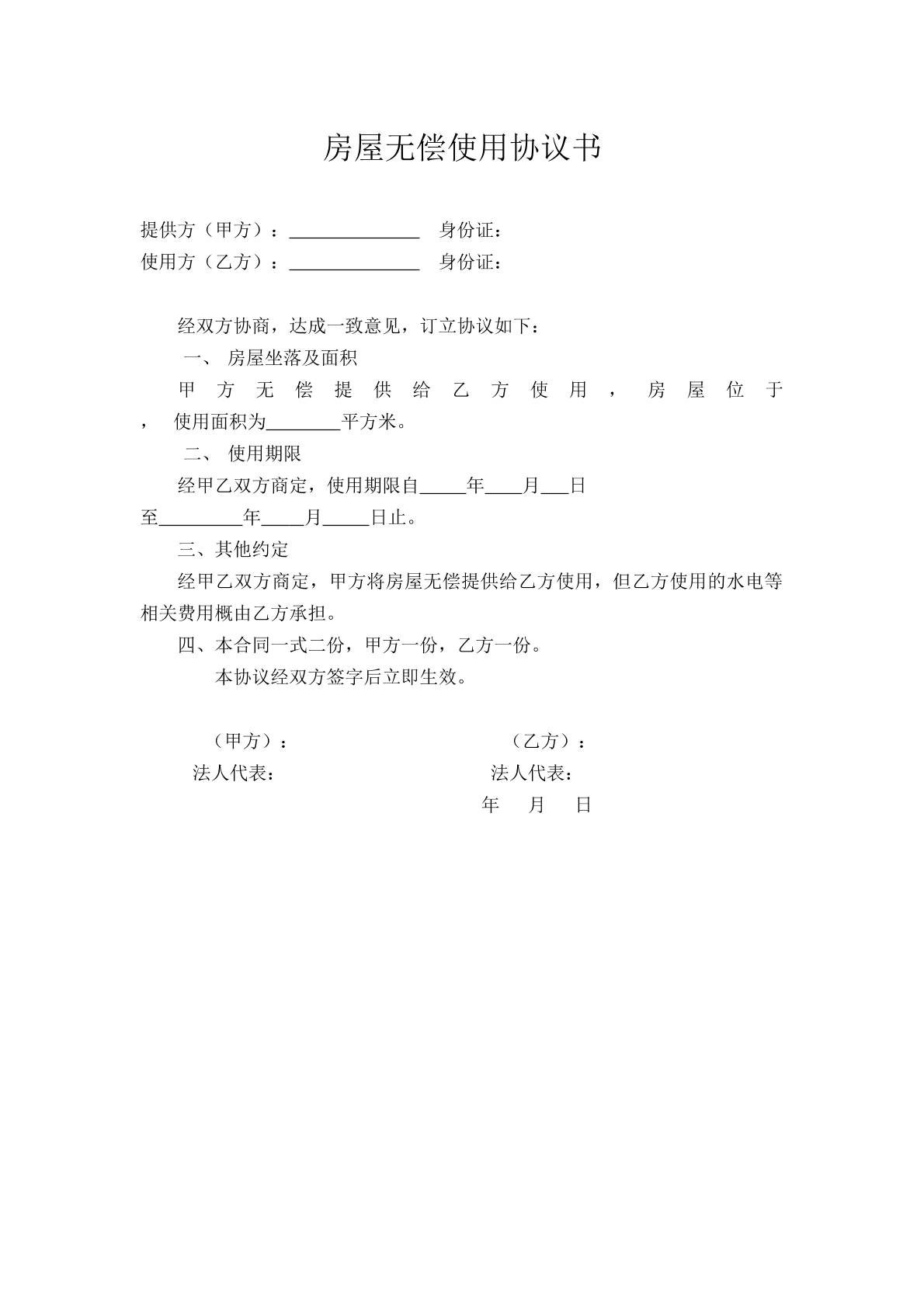 房屋无偿使用协议